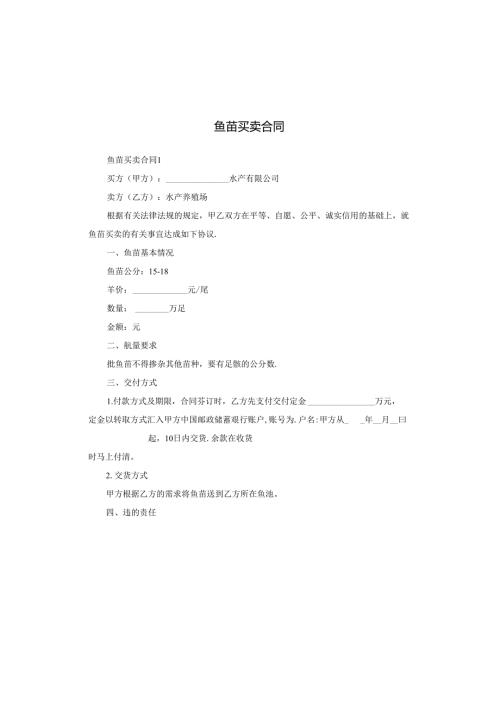 鱼苗买卖合同.docx