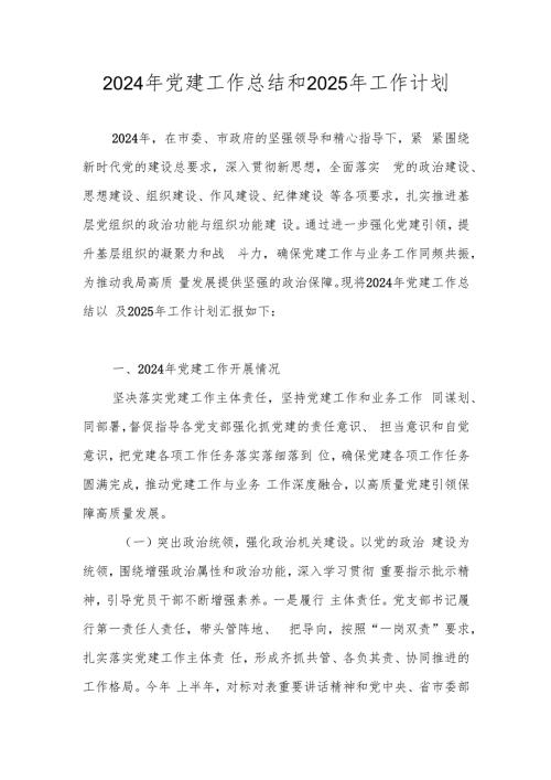 2024年党支部党建工作总结.docx