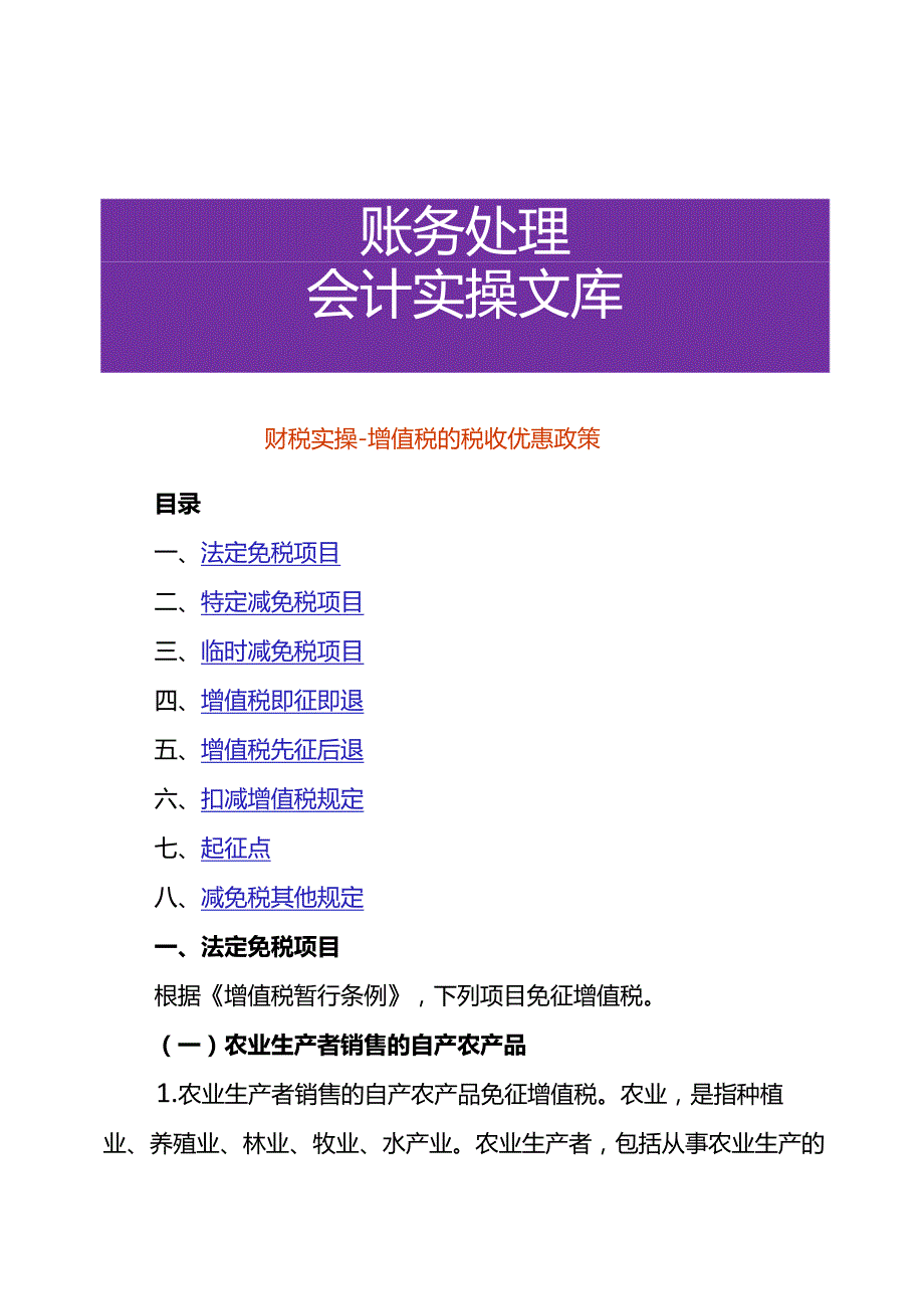 财税实操增值税的税收优惠政策.docx_第1页