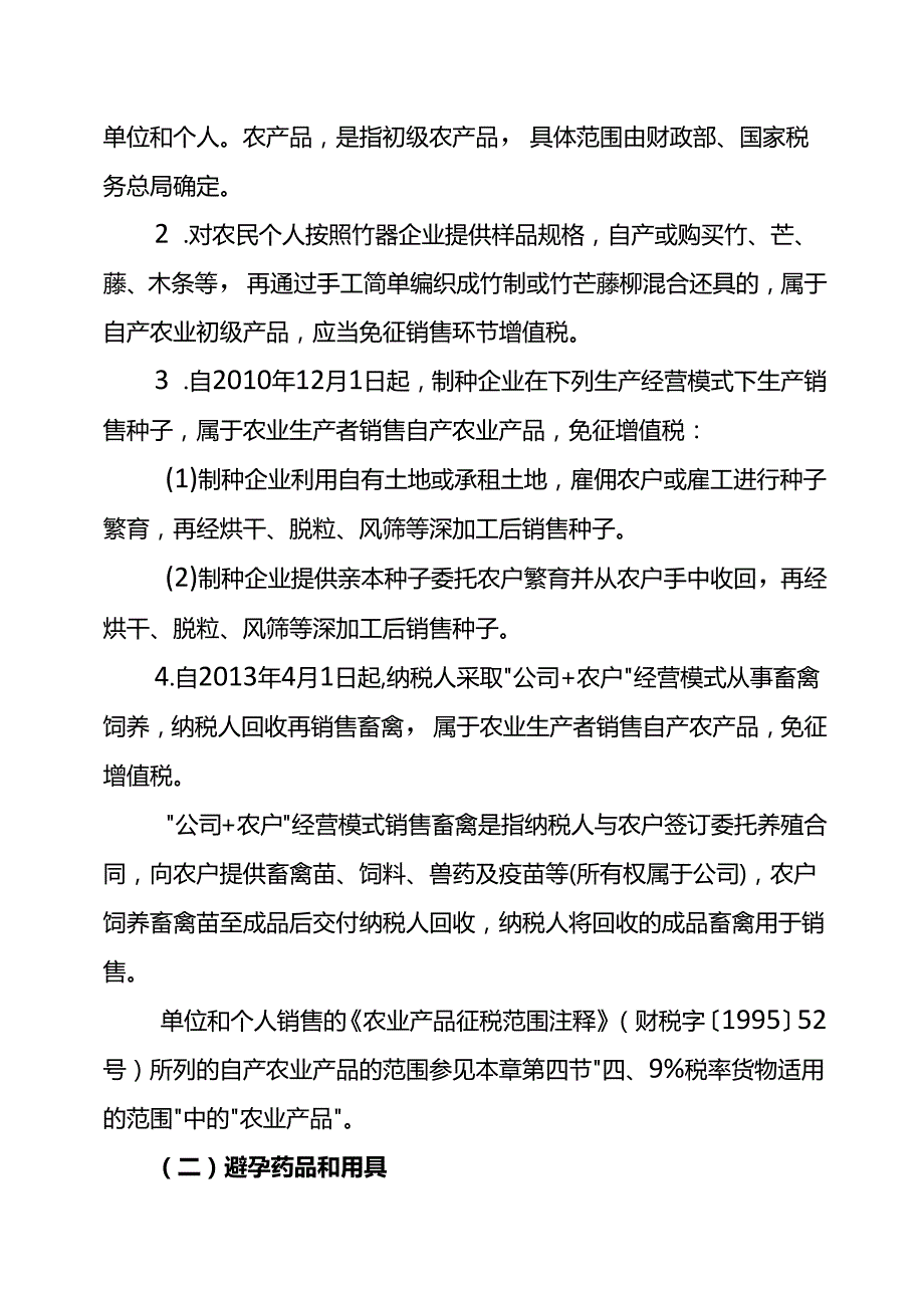 财税实操增值税的税收优惠政策.docx_第2页