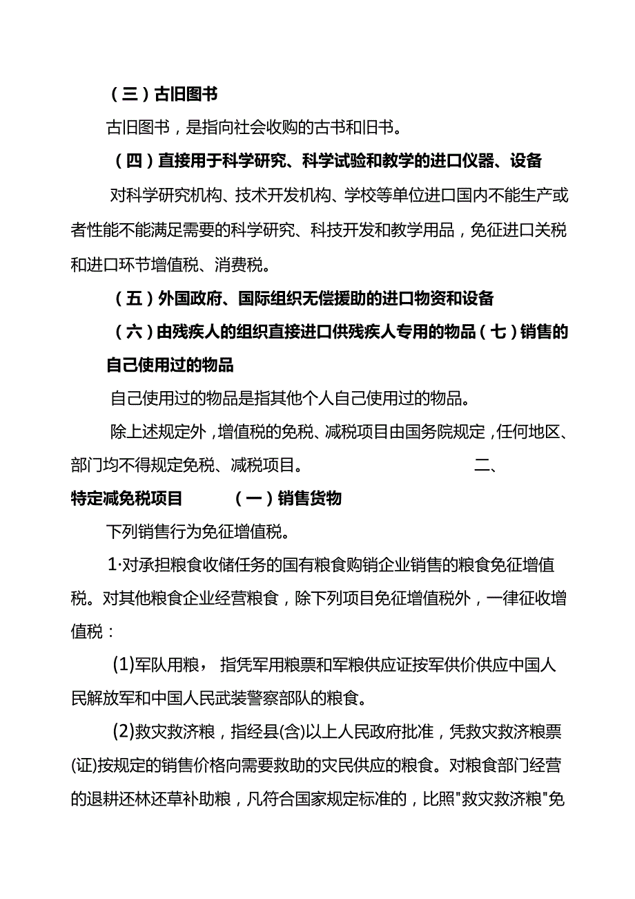财税实操增值税的税收优惠政策.docx_第3页