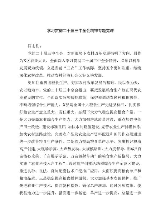 (四篇)学习贯彻二十三中全会精神专题党课模板.docx