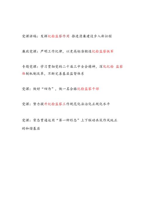 2025纪检监察专题党课讲稿5篇.docx