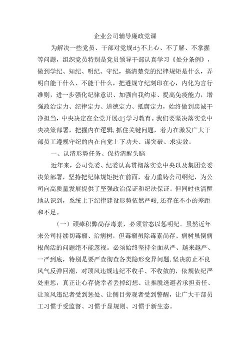企业公司辅导廉政党课.docx