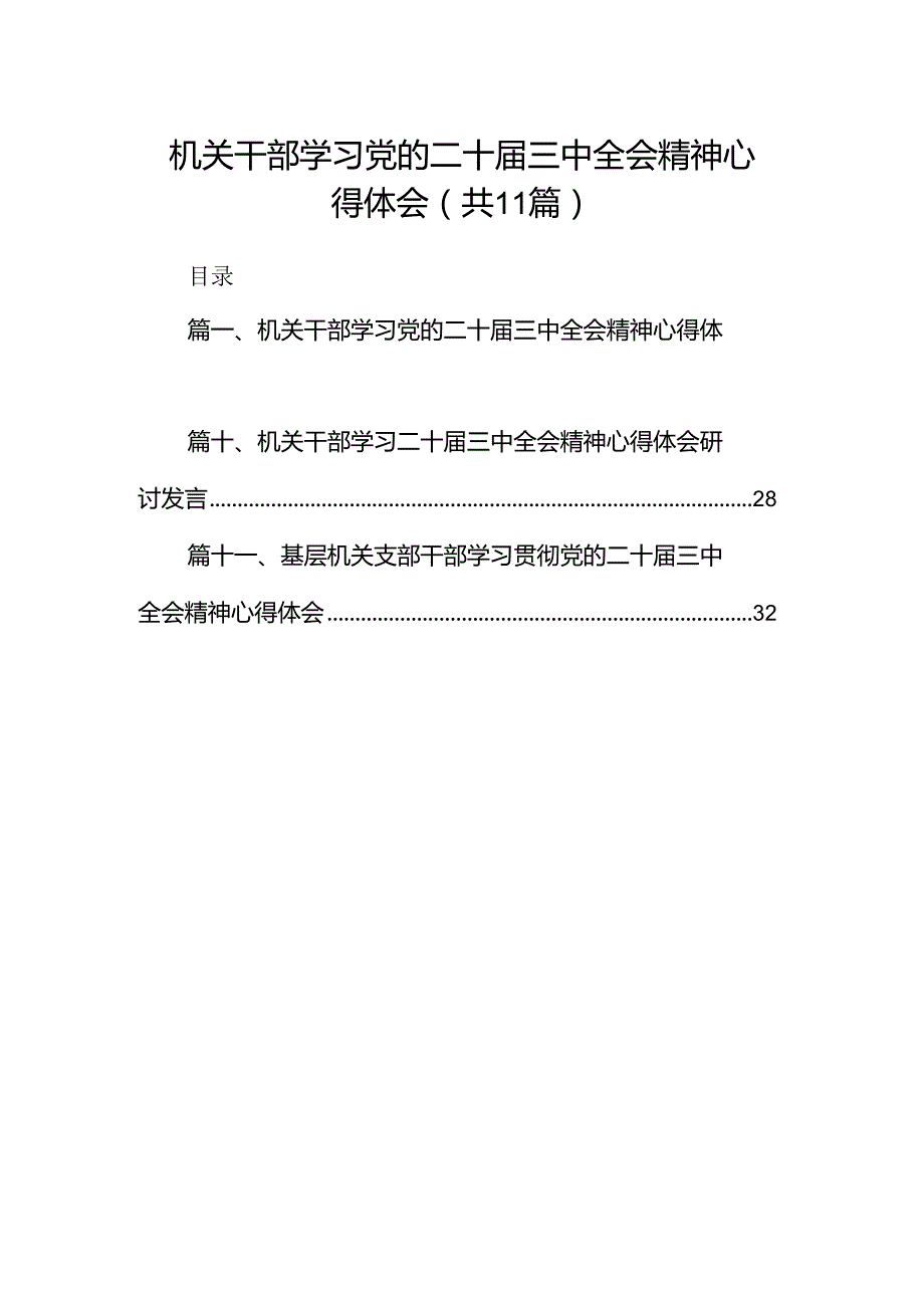 （11篇）机关干部学习党的二十三中全会精神心得体会（精选）.docx_第1页