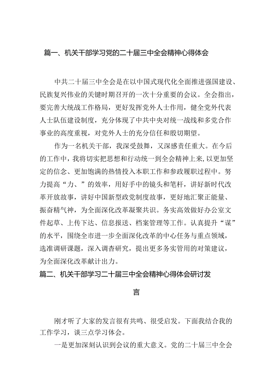 （11篇）机关干部学习党的二十三中全会精神心得体会（精选）.docx_第2页
