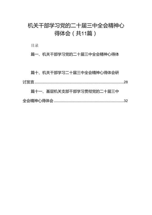 （11篇）机关干部学习党的二十三中全会精神心得体会（精选）.docx