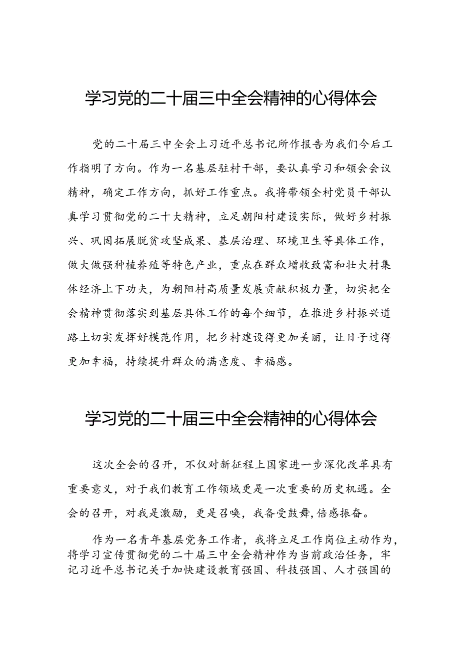 党员干部学习中国共产党第二十中央委员会第三次全体会议精神心得体会四十篇.docx_第1页