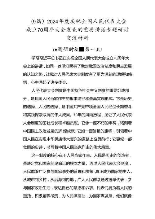 （9篇）2024庆祝全国人民代表大会成立70周年大会发表的重要讲话专题研讨交流材料.docx