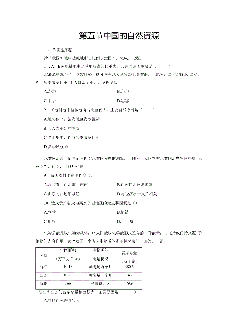 第4章 第5节 中国的自然资源(1).docx_第1页