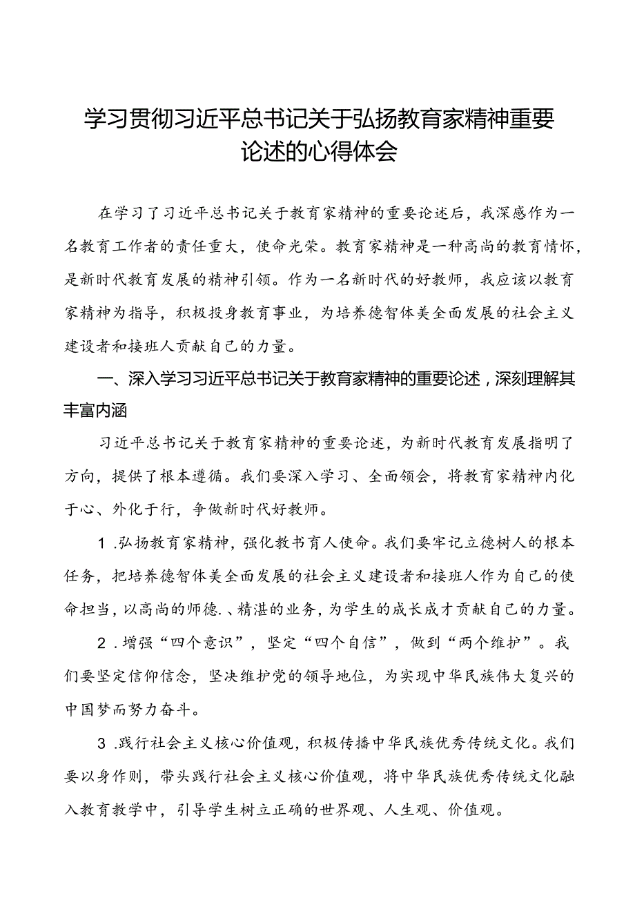 2024年学习贯彻弘扬教育家精神的心得体会十三篇.docx_第1页