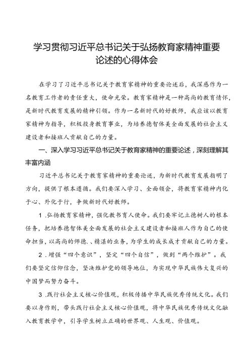 2024年学习贯彻弘扬教育家精神的心得体会十三篇.docx
