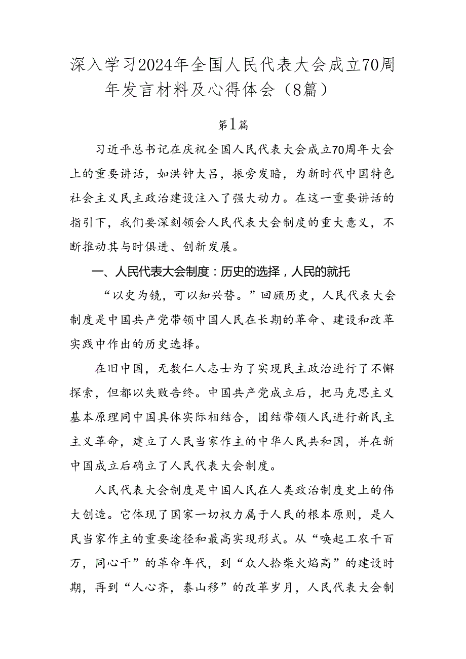 深入学习2024年全国人民代表大会成立70周年发言材料及心得体会（8篇）.docx_第1页