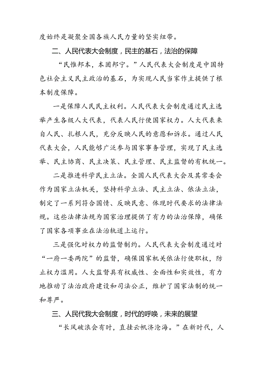 深入学习2024年全国人民代表大会成立70周年发言材料及心得体会（8篇）.docx_第2页