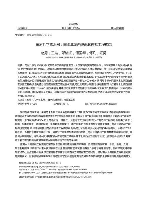 黄河几字弯水网：南水北调西线配套东延工程构想.docx