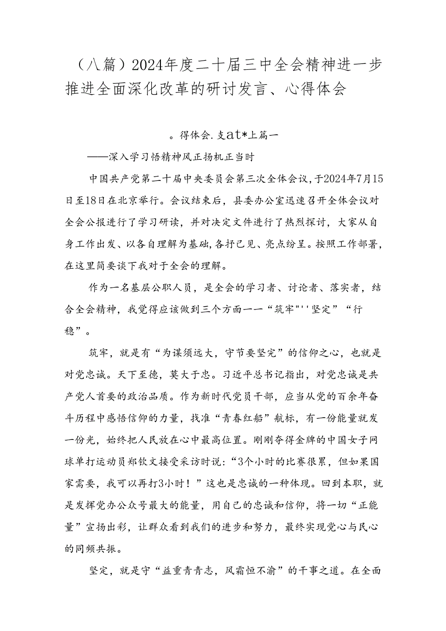 （八篇）2024二十三中全会精神进一步推进全面深化改革的研讨发言、心得体会.docx_第1页