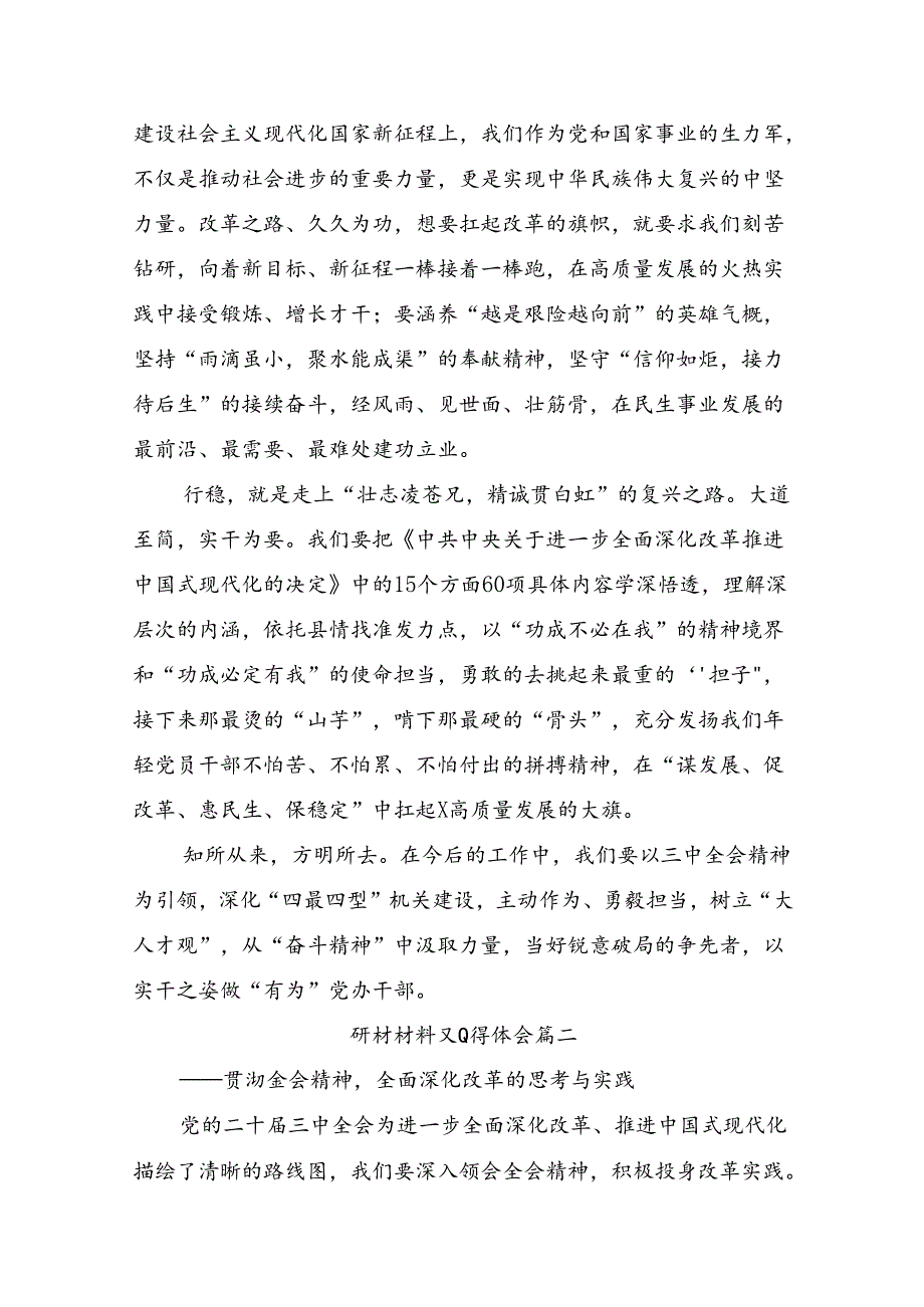 （八篇）2024二十三中全会精神进一步推进全面深化改革的研讨发言、心得体会.docx_第2页