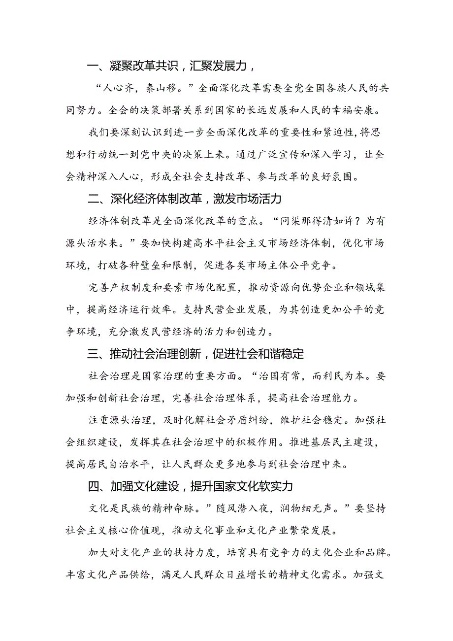 （八篇）2024二十三中全会精神进一步推进全面深化改革的研讨发言、心得体会.docx_第3页