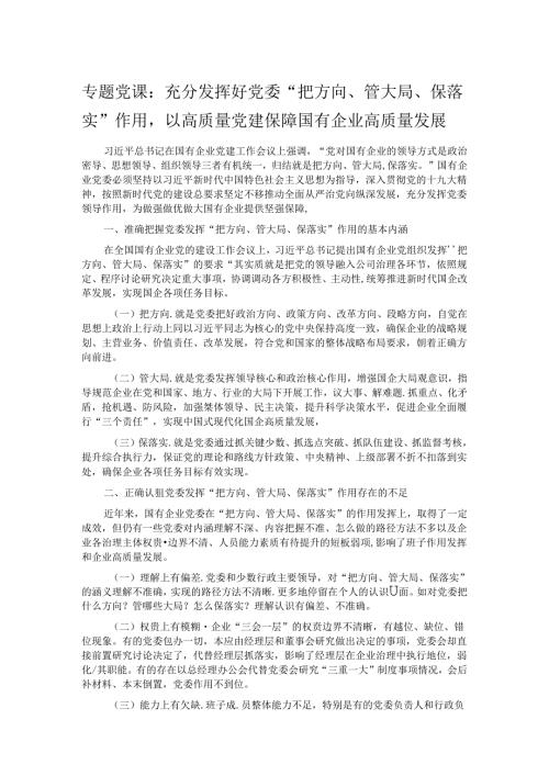 专题党课：充分发挥好党委“把方向、管大局、保落实”作用以高质量党建保障国有企业高质量发展 (2).docx