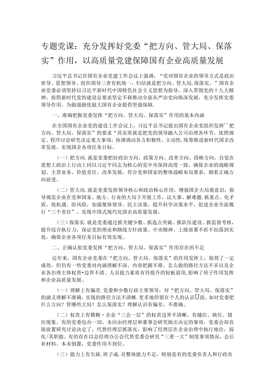 专题党课：充分发挥好党委“把方向、管大局、保落实”作用以高质量党建保障国有企业高质量发展 (2).docx_第1页