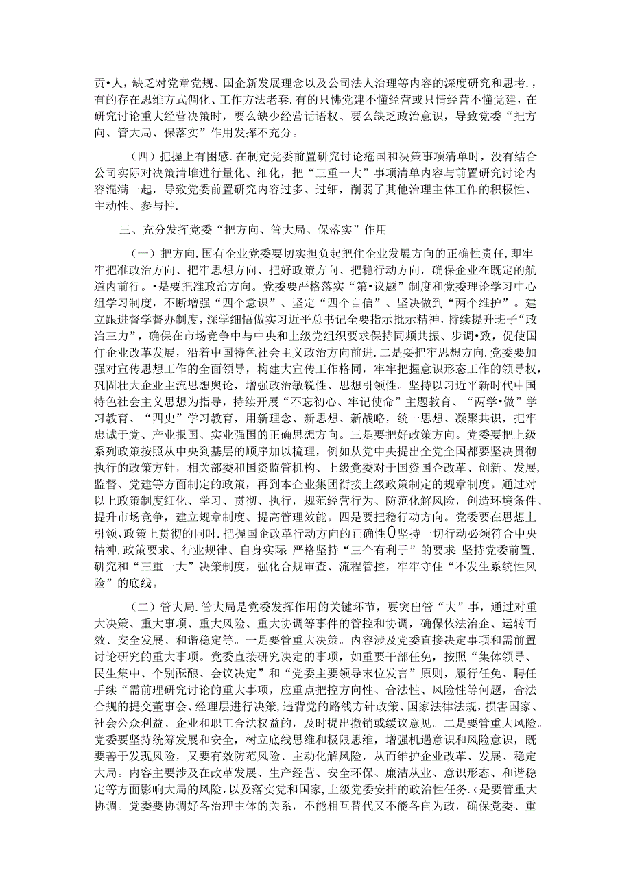 专题党课：充分发挥好党委“把方向、管大局、保落实”作用以高质量党建保障国有企业高质量发展 (2).docx_第2页