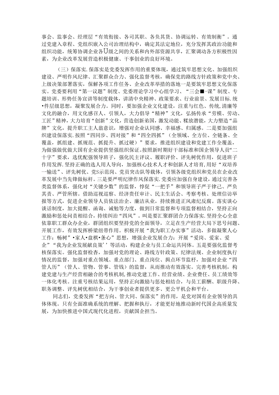 专题党课：充分发挥好党委“把方向、管大局、保落实”作用以高质量党建保障国有企业高质量发展 (2).docx_第3页