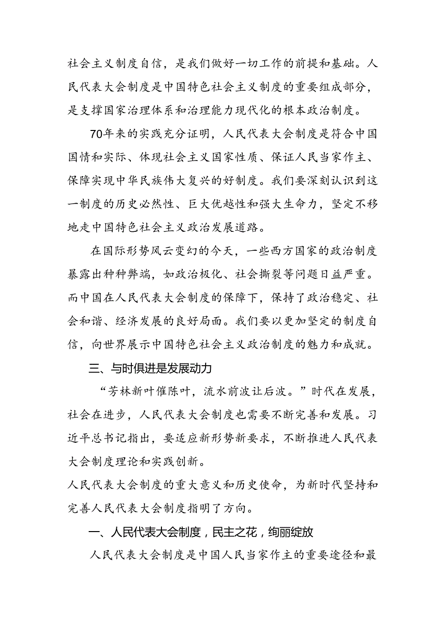 共10篇2024年传达学习庆祝全国人民代表大会成立70周年大会发表的重要讲话的研讨发言材料及心得体会.docx_第3页