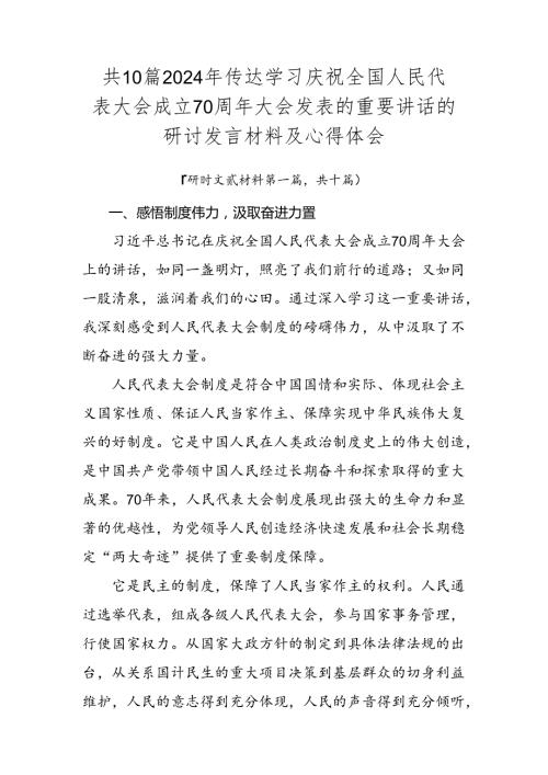 共10篇2024年传达学习庆祝全国人民代表大会成立70周年大会发表的重要讲话的研讨发言材料及心得体会.docx