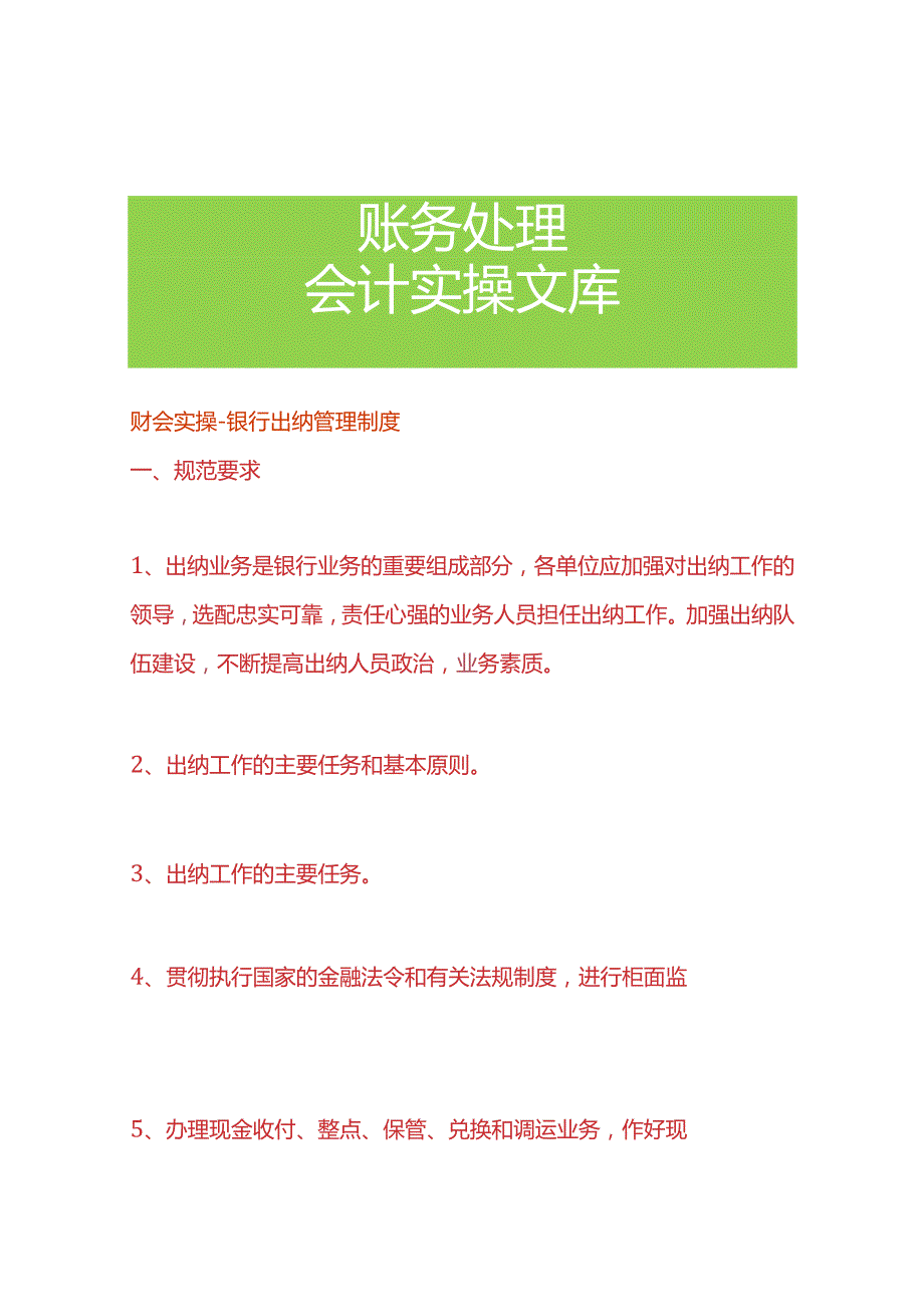 财会实操银行出纳管理制度.docx_第1页
