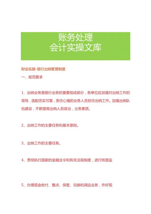 财会实操银行出纳管理制度.docx