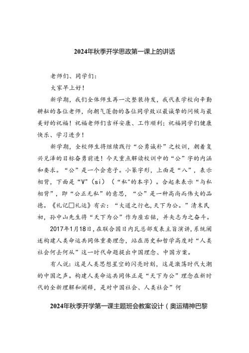 六篇2024年季开学思政第一课上的讲话范文精选.docx