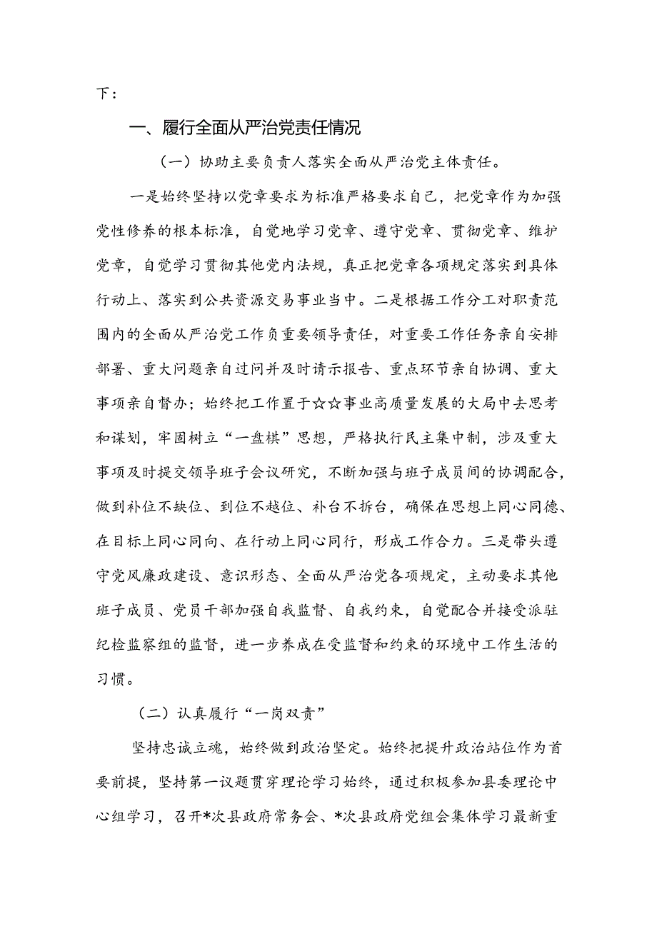(5篇)全面从严治党和党风廉政建设“一岗双责”情况报告集合.docx_第3页