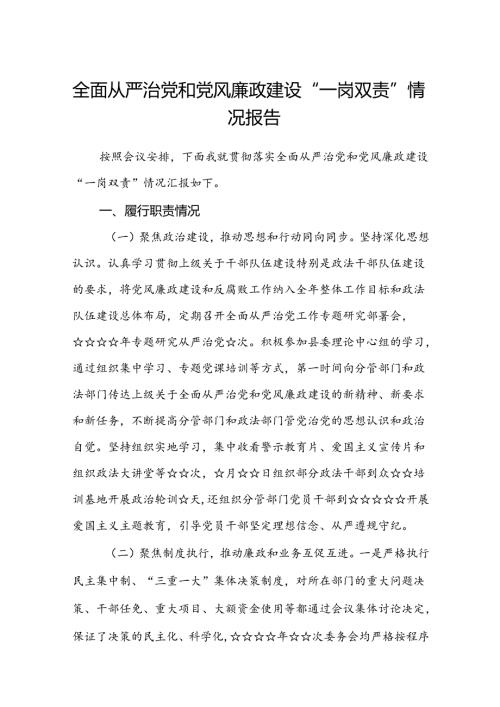 (5篇)全面从严治党和党风廉政建设“一岗双责”情况报告集合.docx
