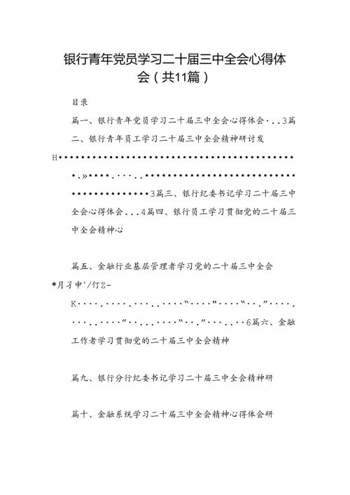 （11篇）银行青年党员学习二十三中全会心得体会范文.docx