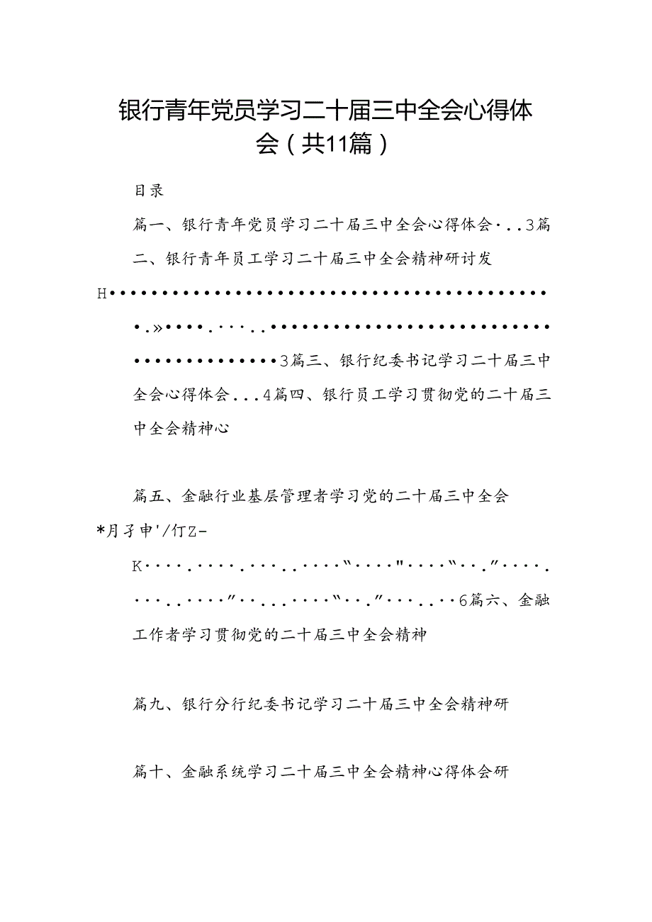 （11篇）银行青年党员学习二十三中全会心得体会范文.docx_第1页