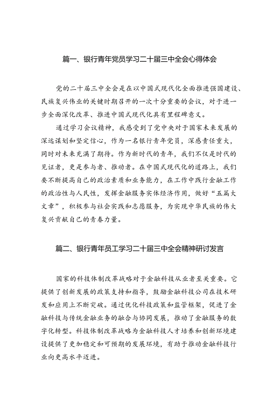 （11篇）银行青年党员学习二十三中全会心得体会范文.docx_第3页