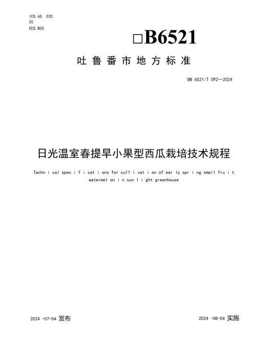 DB6521T0922024FDIS日光温室提早小果型西瓜栽培技术规程.docx