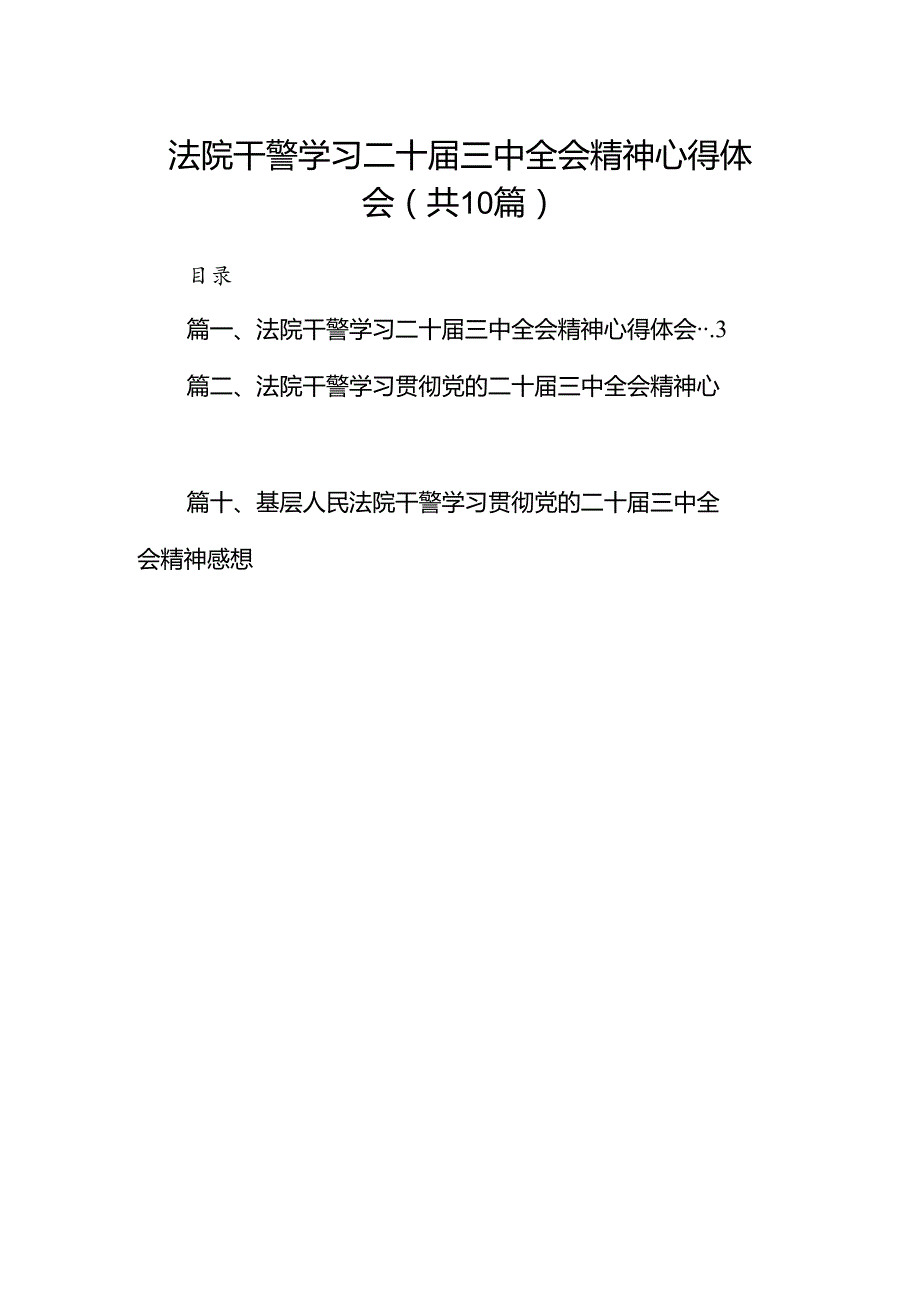 （10篇）法院干警学习二十三中全会精神心得体会（精选）.docx_第1页