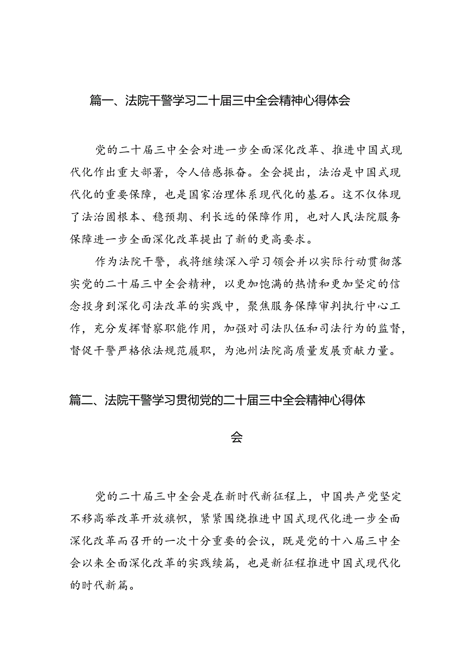 （10篇）法院干警学习二十三中全会精神心得体会（精选）.docx_第2页