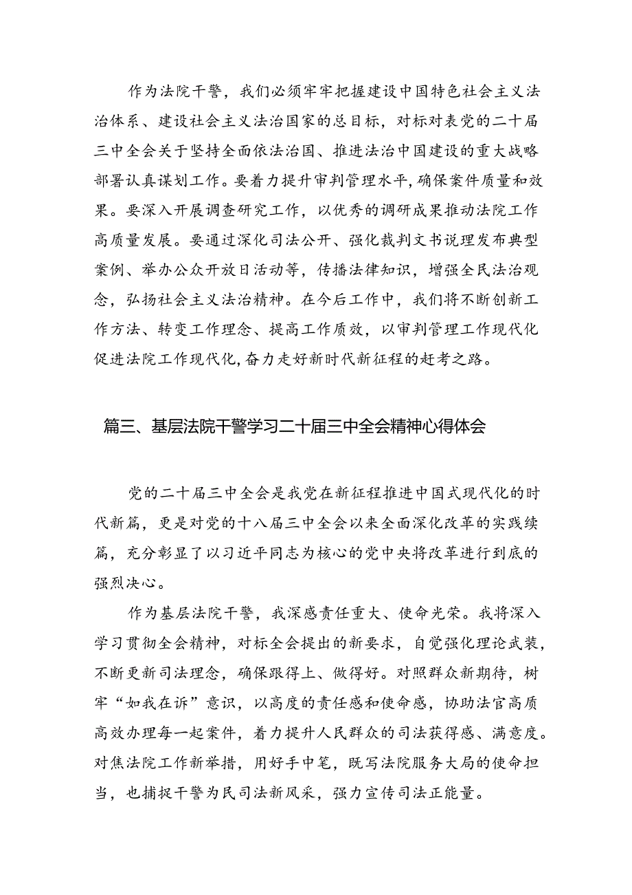 （10篇）法院干警学习二十三中全会精神心得体会（精选）.docx_第3页