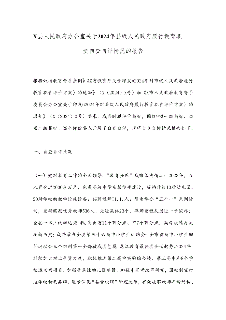X县人民政府办公室关于2024年县级人民政府履行教育职责自查自评情况的报告.docx_第1页