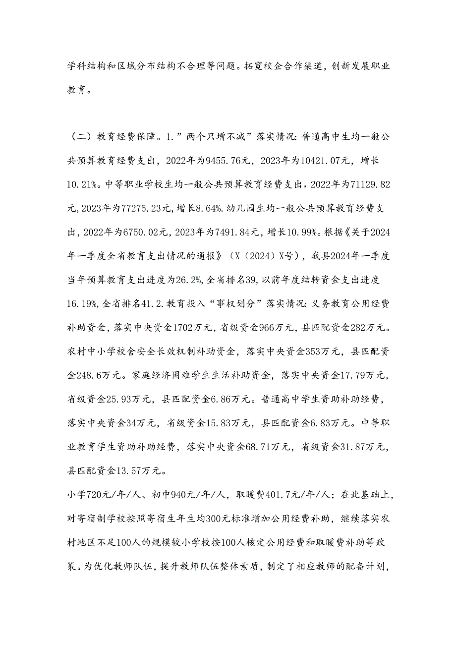 X县人民政府办公室关于2024年县级人民政府履行教育职责自查自评情况的报告.docx_第2页