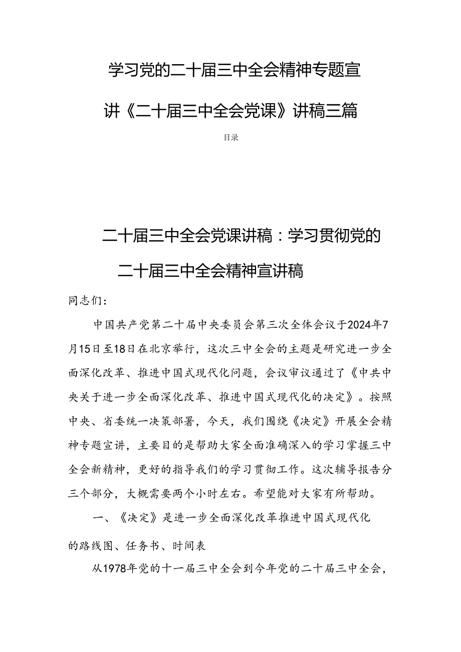 学习党的二十三中全会精神专题宣讲《二十三中全会党课》讲稿三篇.docx_第1页