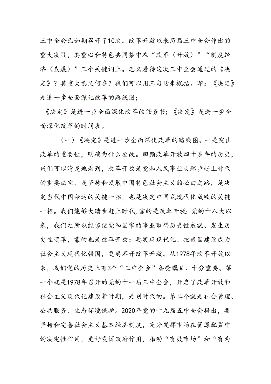 学习党的二十三中全会精神专题宣讲《二十三中全会党课》讲稿三篇.docx_第2页