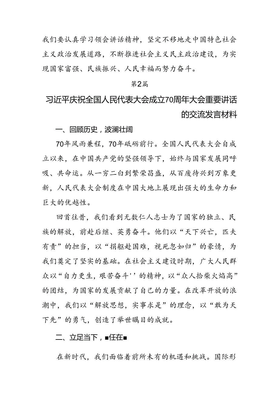 9篇2024年在庆祝全国人民代表大会成立70周年大会上重要讲话的交流研讨材料.docx_第3页