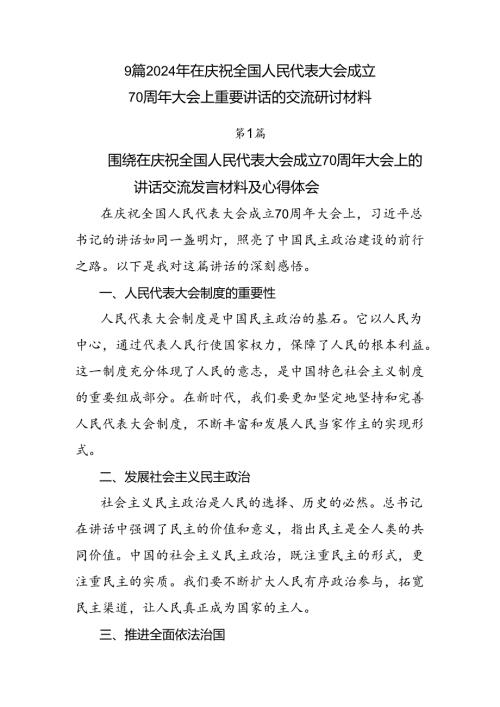 9篇2024年在庆祝全国人民代表大会成立70周年大会上重要讲话的交流研讨材料.docx