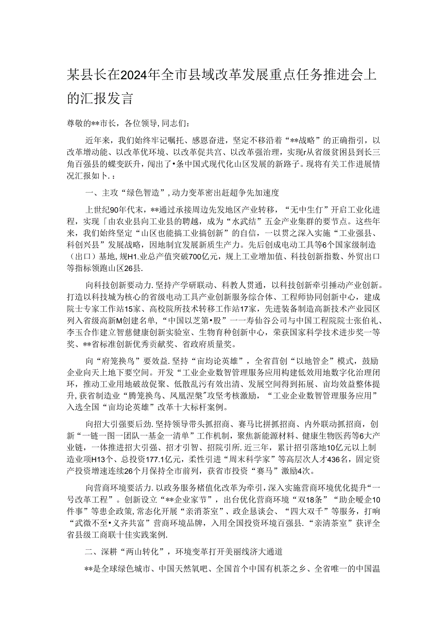 某县长在2024年全市县域改革发展重点任务推进会上的汇报发言.docx_第1页