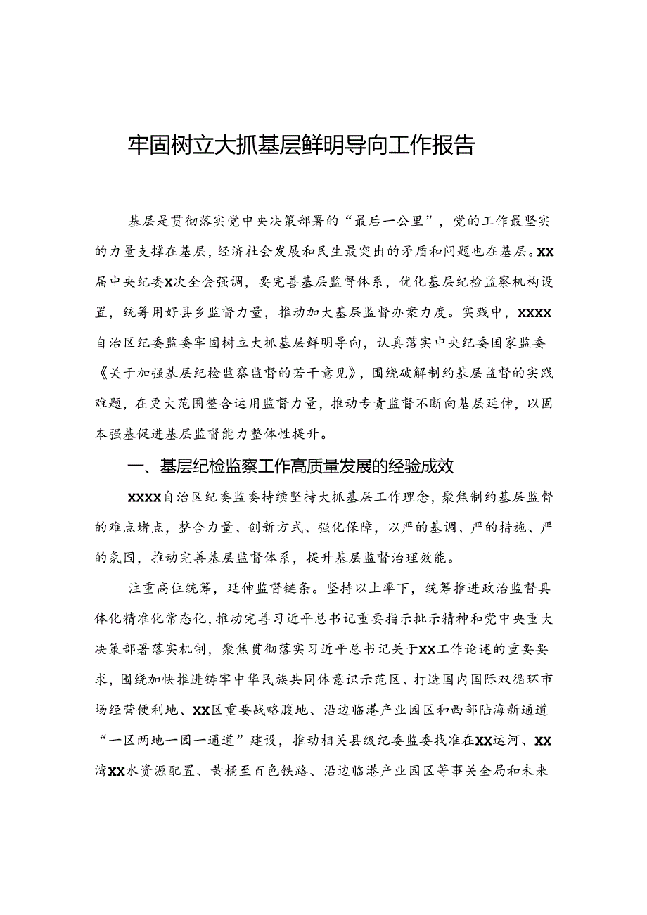 牢固树立大抓基层鲜明导向工作报告.docx_第1页