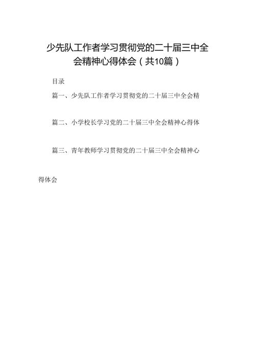 （10篇）少先队工作者学习贯彻党的二十三中全会精神心得体会（最新版）.docx