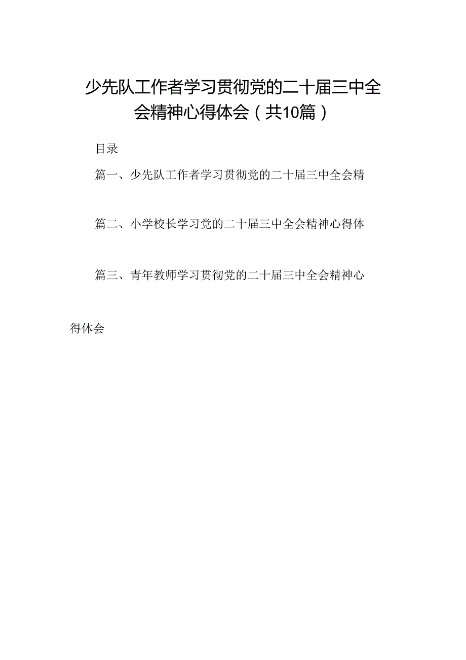 （10篇）少先队工作者学习贯彻党的二十三中全会精神心得体会（最新版）.docx_第1页